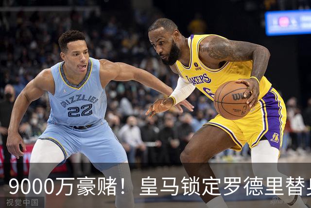 9000万豪赌！皇马锁定罗德里替身，目标来自阿森纳，枪手会放人吗？